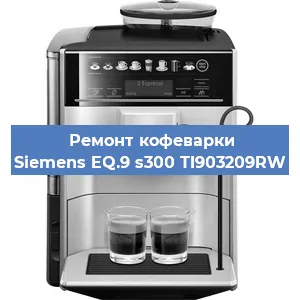 Чистка кофемашины Siemens EQ.9 s300 TI903209RW от кофейных масел в Самаре